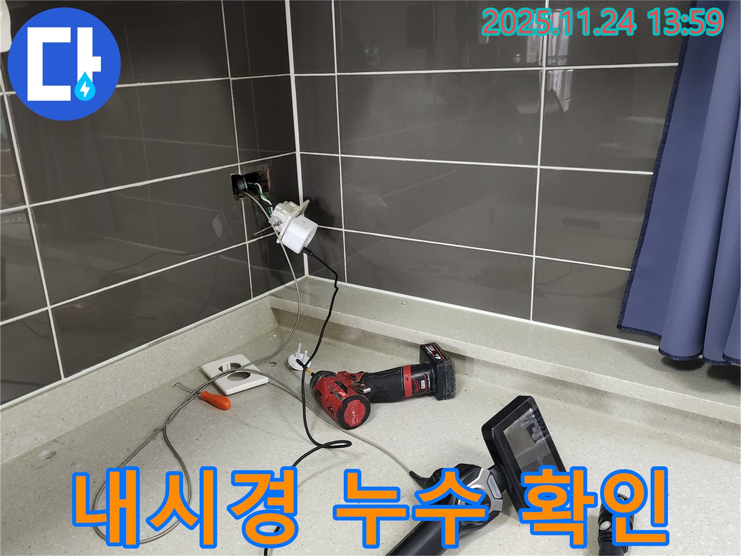 포천 가산면 마전리 - 주방 콘센트 누수, 내시경으로 꼼꼼하게 확인 - 숨은 누수까지 잡아낸다!