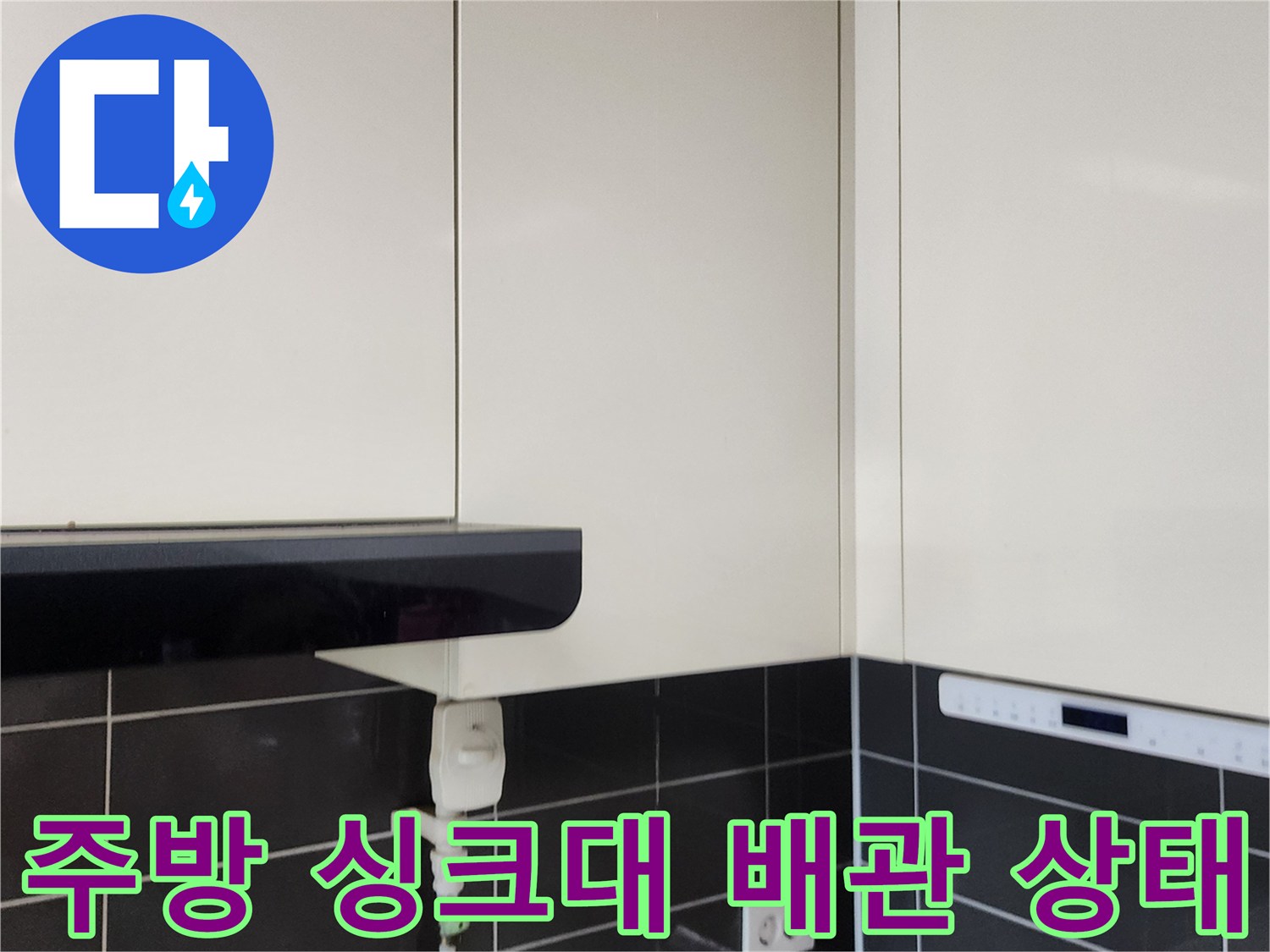 포천 가산면 주방 싱크대 하단 배관 및 콘센트 근처 점검 모습