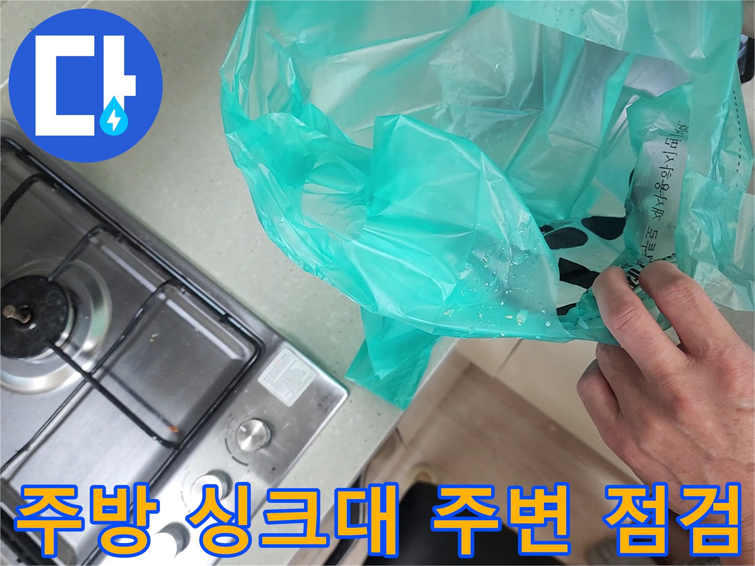 포천 가산면 주방 싱크대 하부장 근처의 비닐 봉투와 가스레인지 주변 모습