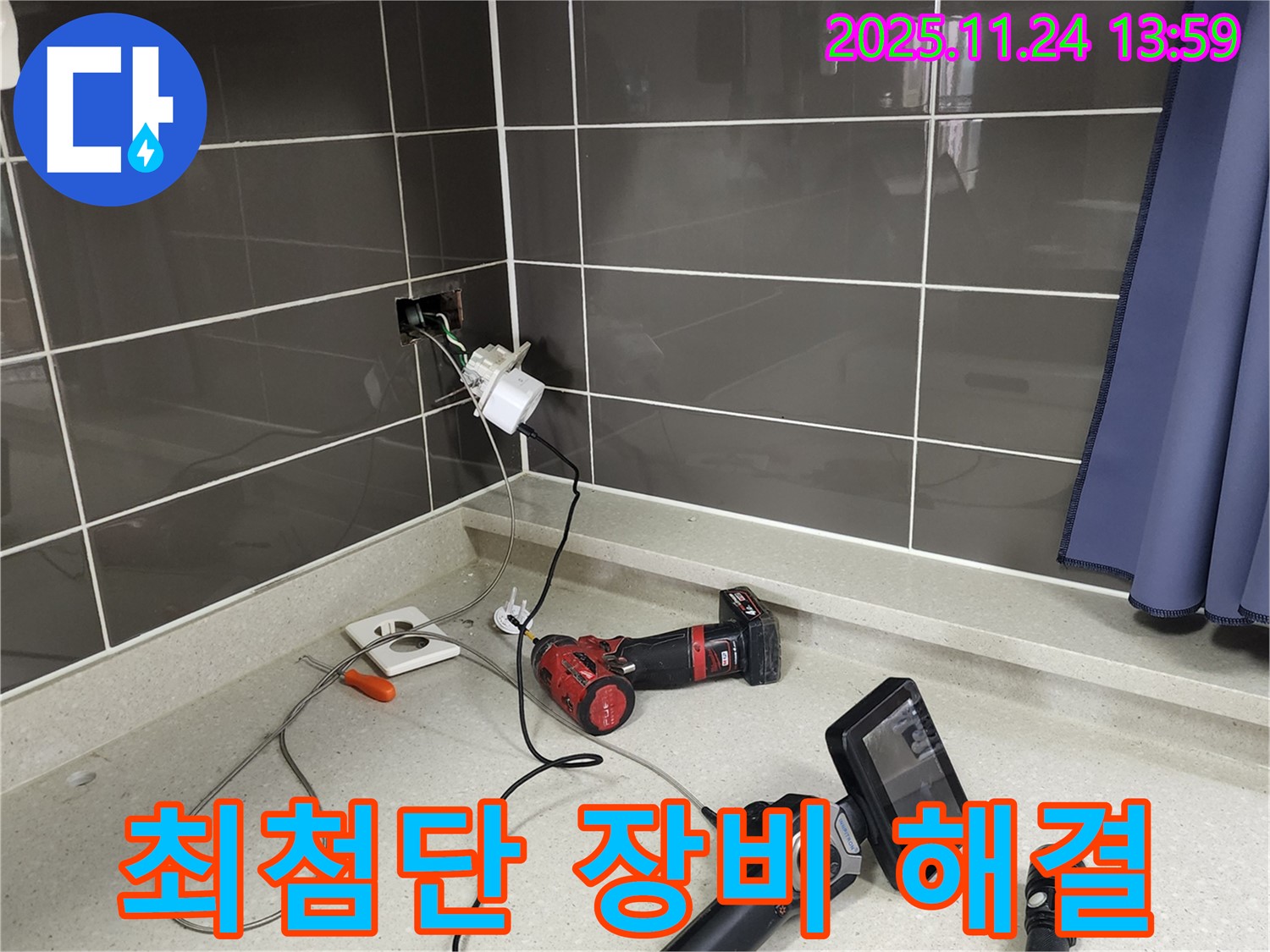 포천 가산면 - 최첨단 장비로 콘센트 주변 누수 완벽하게 해결 - 기술력 최고!