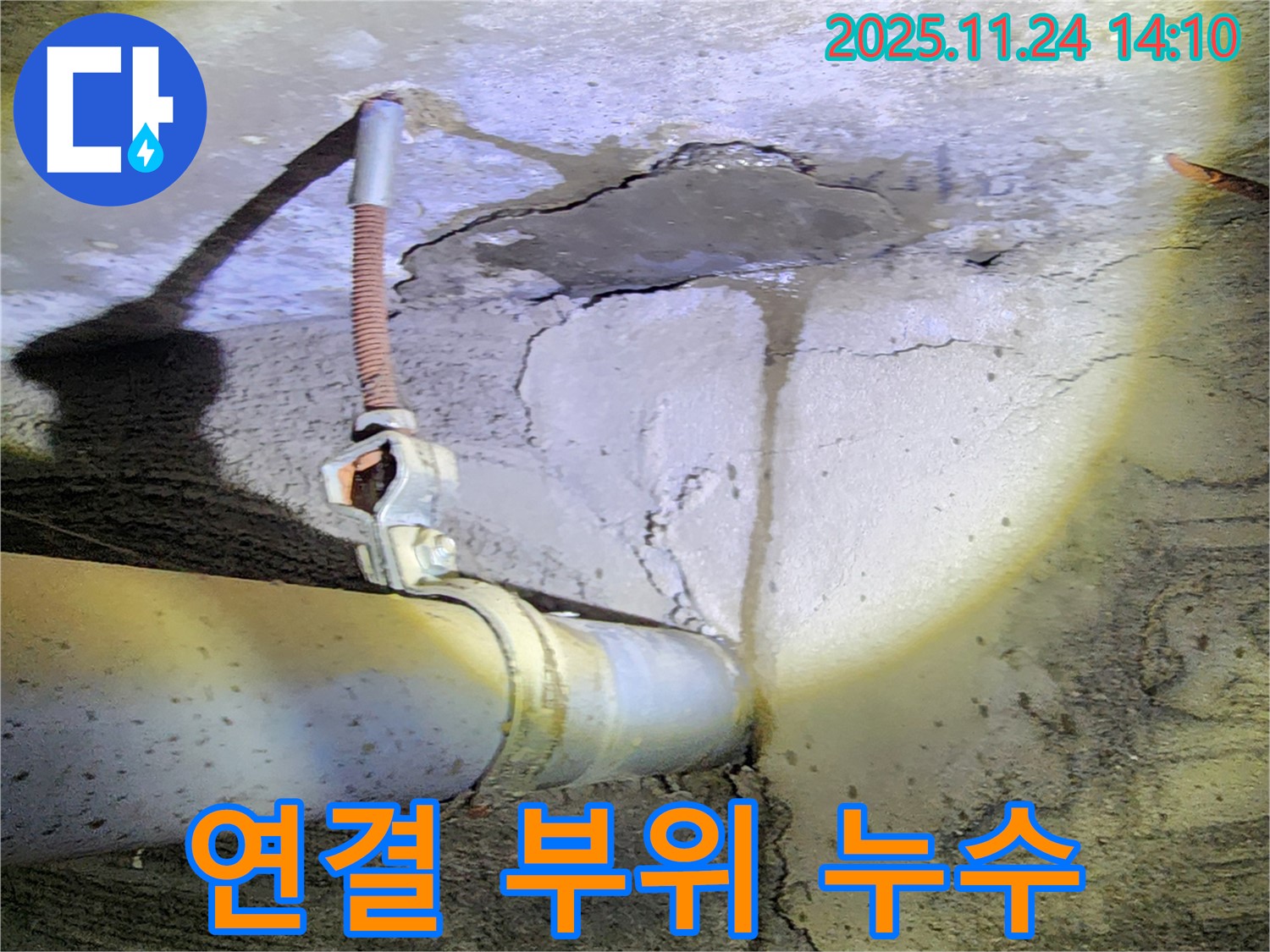 포천 누수 - 배관 연결 불량으로 인한 누수, 꼼꼼한 시공으로 완벽 차단