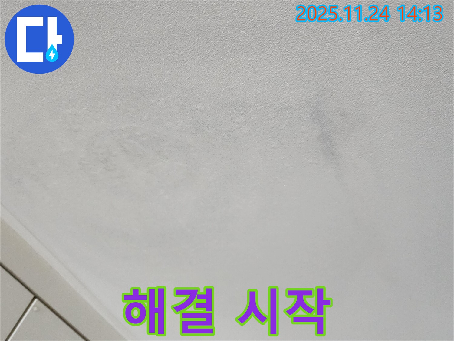 포천 마전리 누수 - 젖은 천장, 누수 문제 해결 전문가 상담