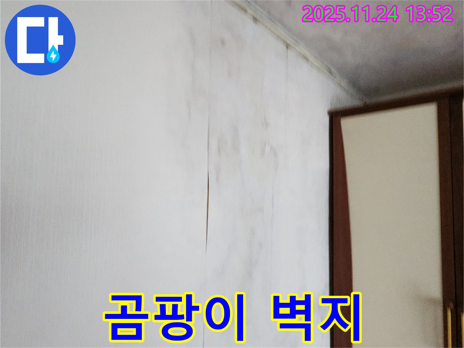 포천시 가산면 마전리 누수 - 곰팡이 핀 찢어진 벽지 문제 해결, 쾌적한 공간으로 변신