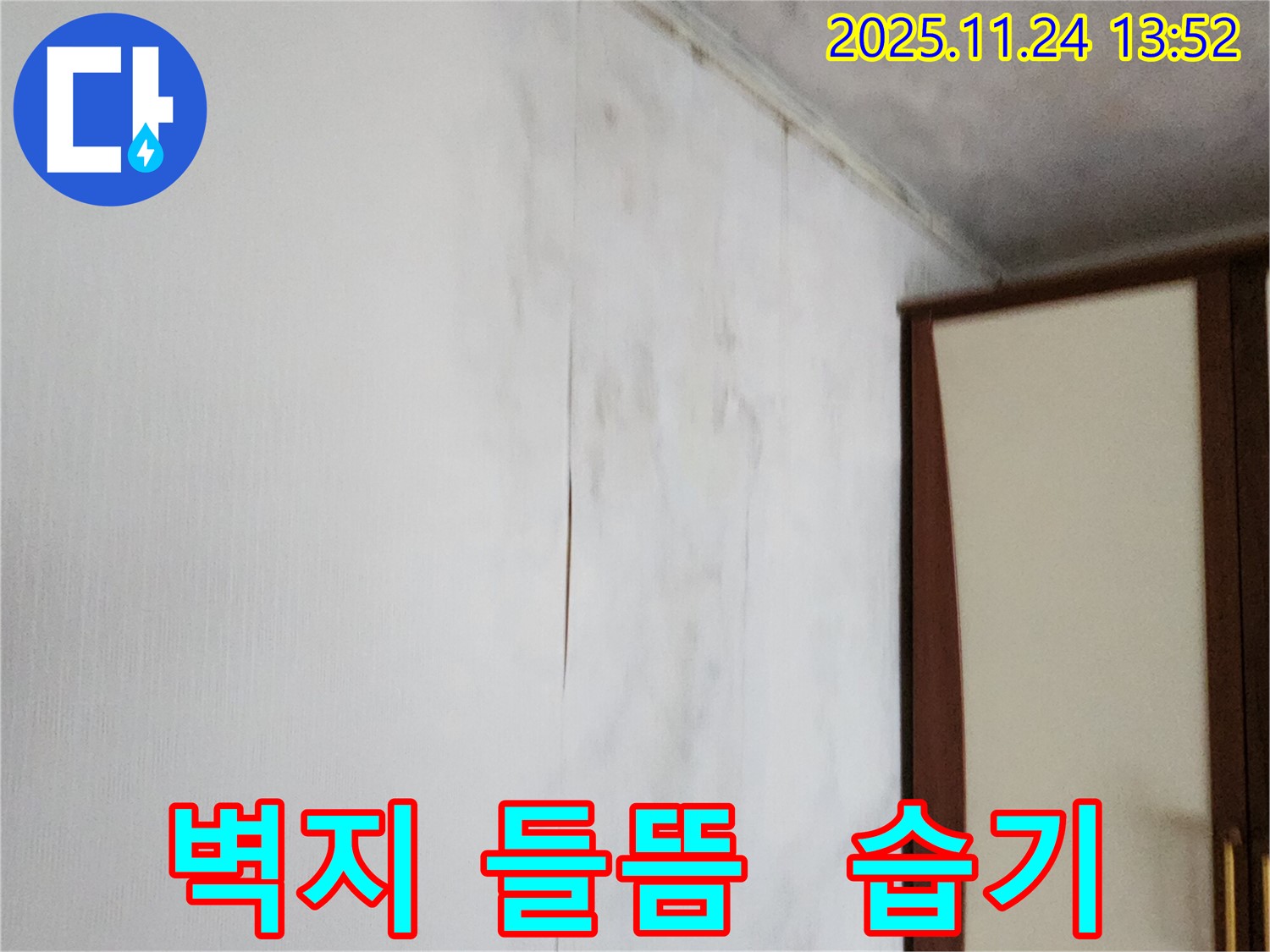 포천시 가산면 마전리 누수공사 - 벽지 들뜸과 습기, 완벽 제거 작업 - 쾌적한 공간