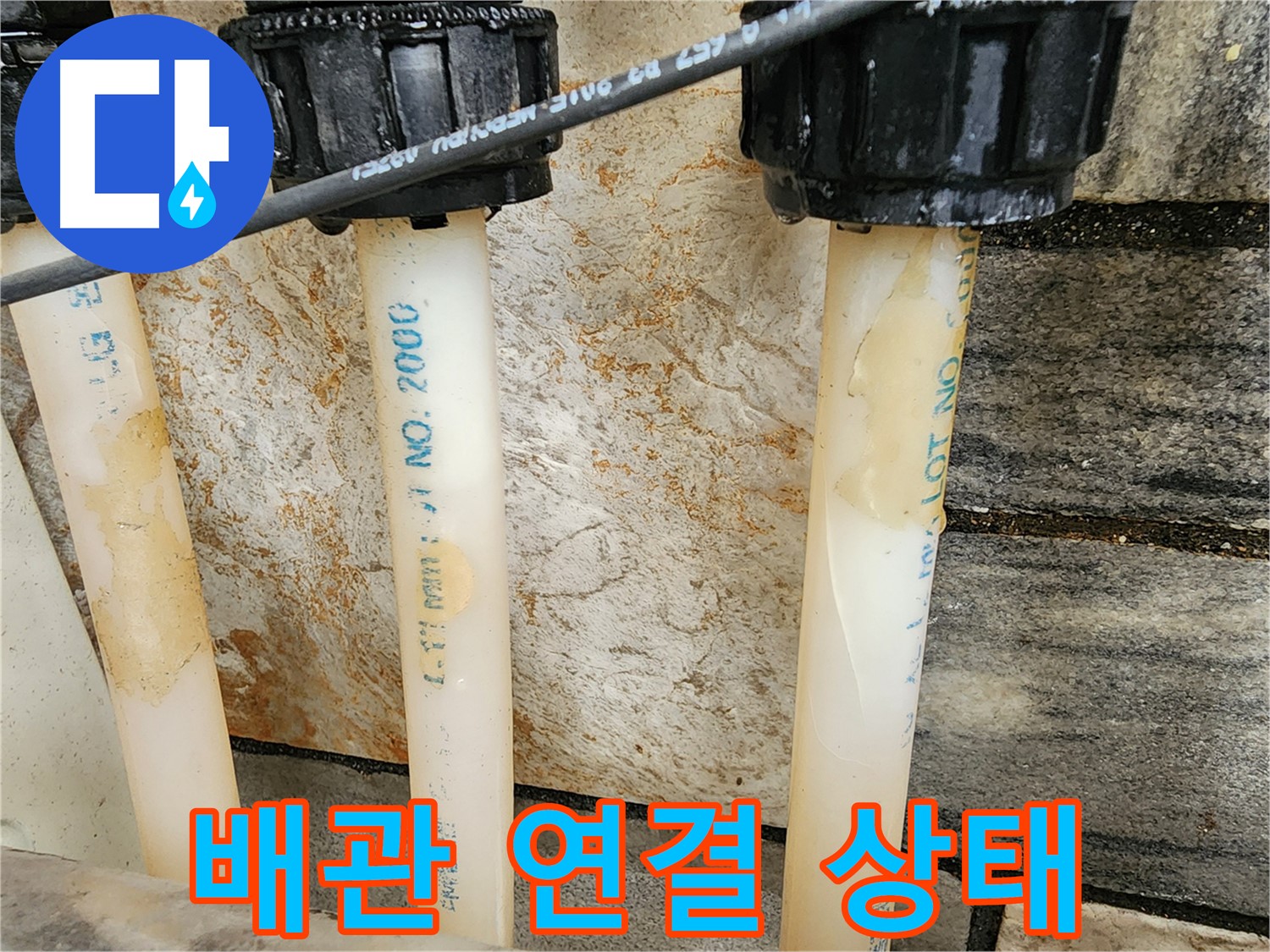 배관 연결 상태 상세 확인 - 누수 발생 가능성 점검
