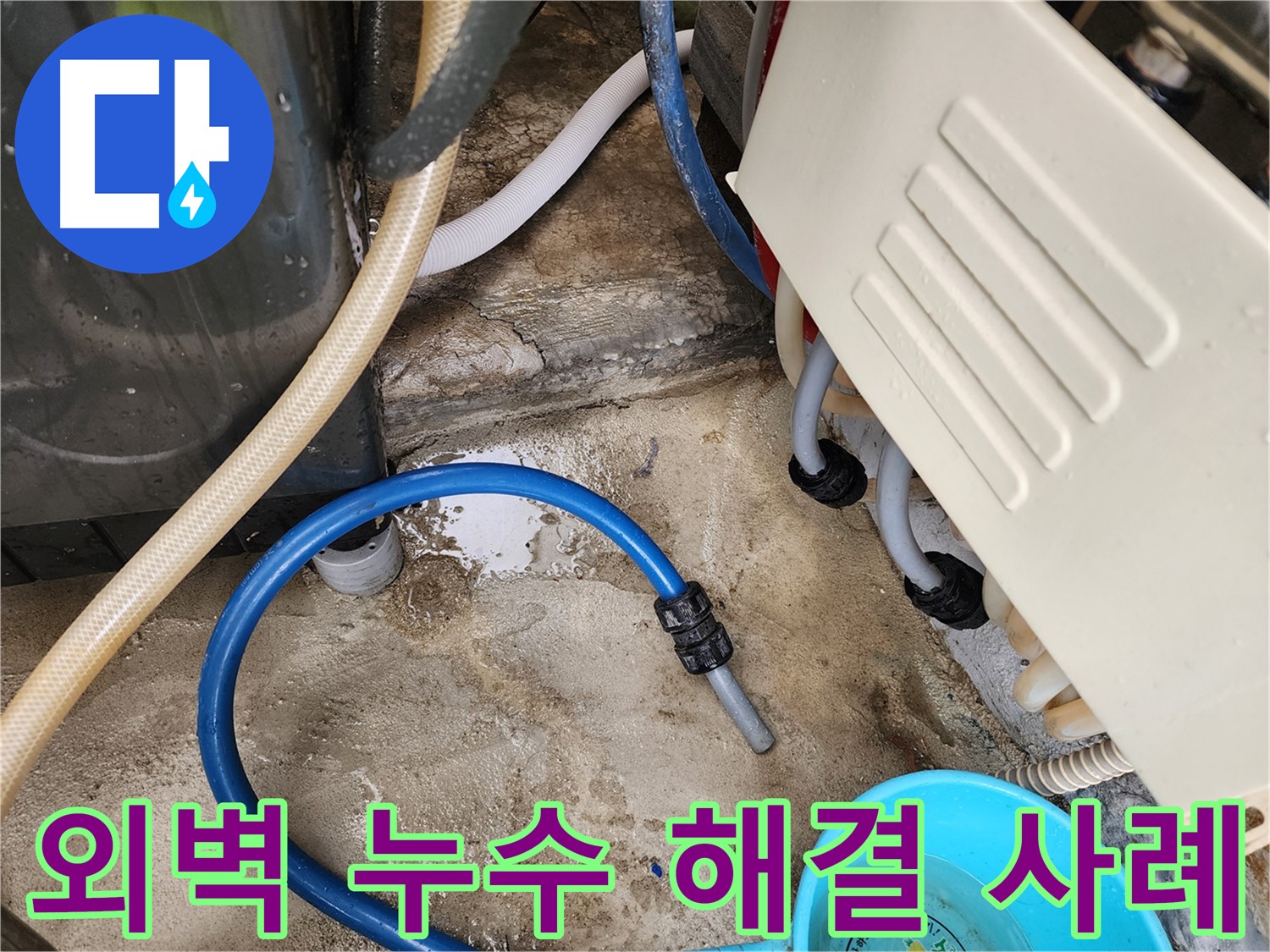 삼선동 누수 문제 - 외벽 누수 해결 성공 사례