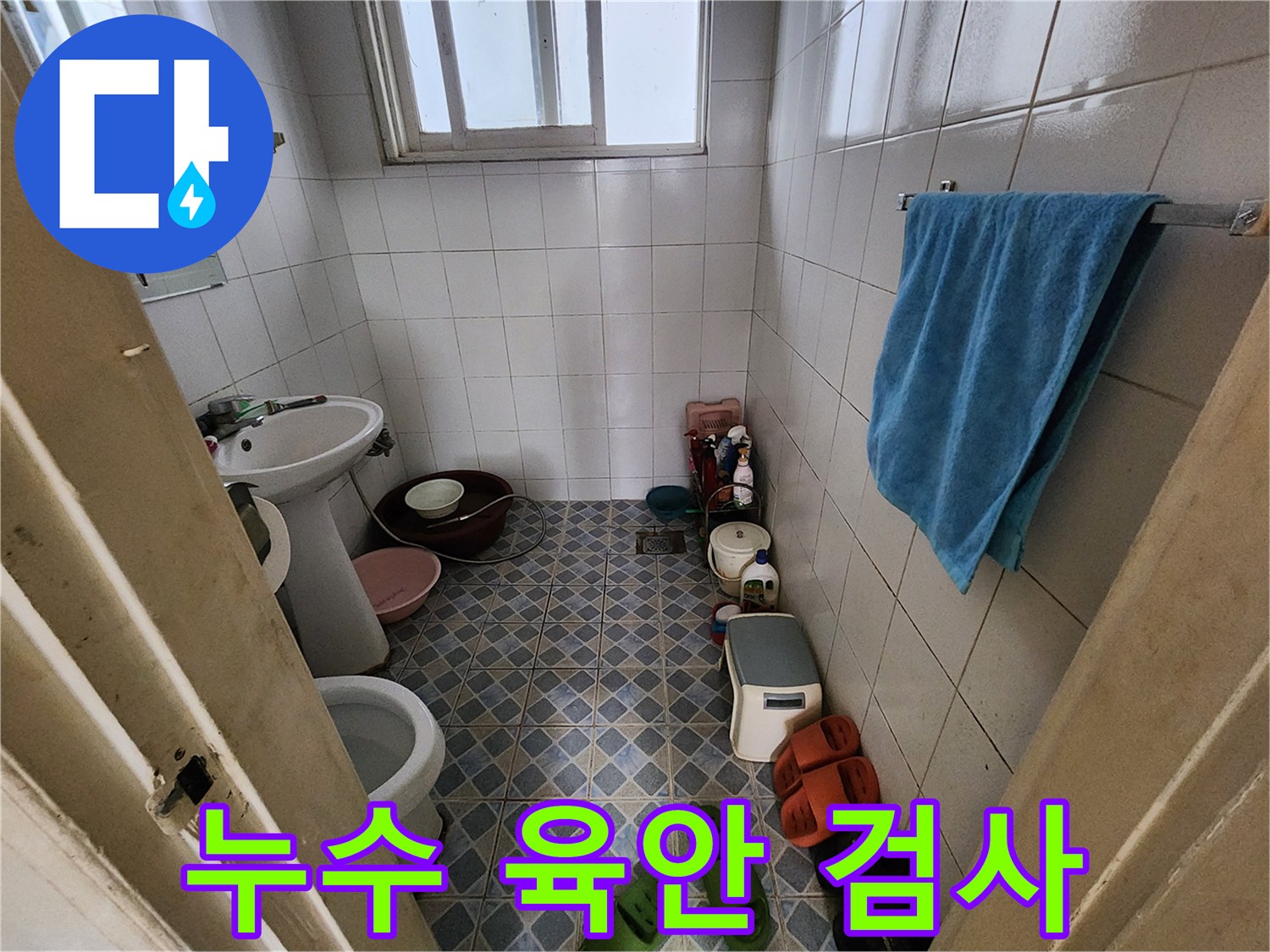 성북구 삼선동 누수 - 꼼꼼한 육안 검사로 누수 문제를 해결합니다.