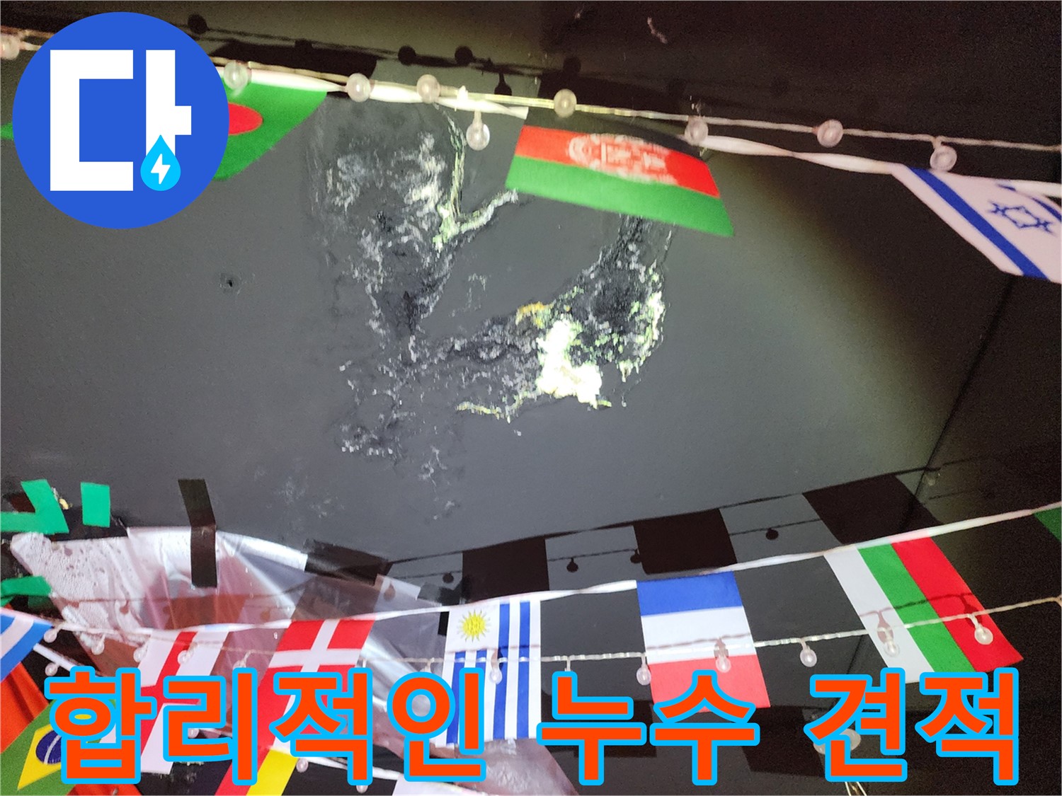 성북구 삼선동 누수 - 합리적인 가격으로 누수 견적 상담 제공