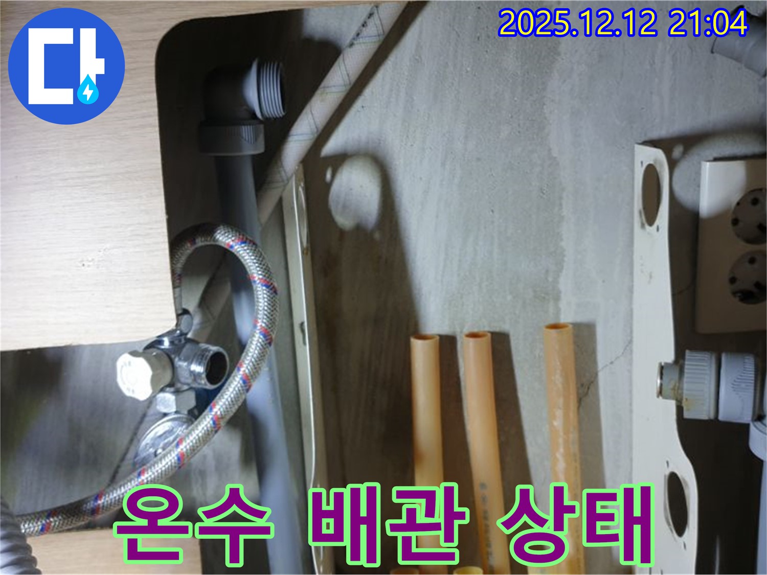 남양주 거환아파트 세면대 온수 배관 상태 - 노후화 진행