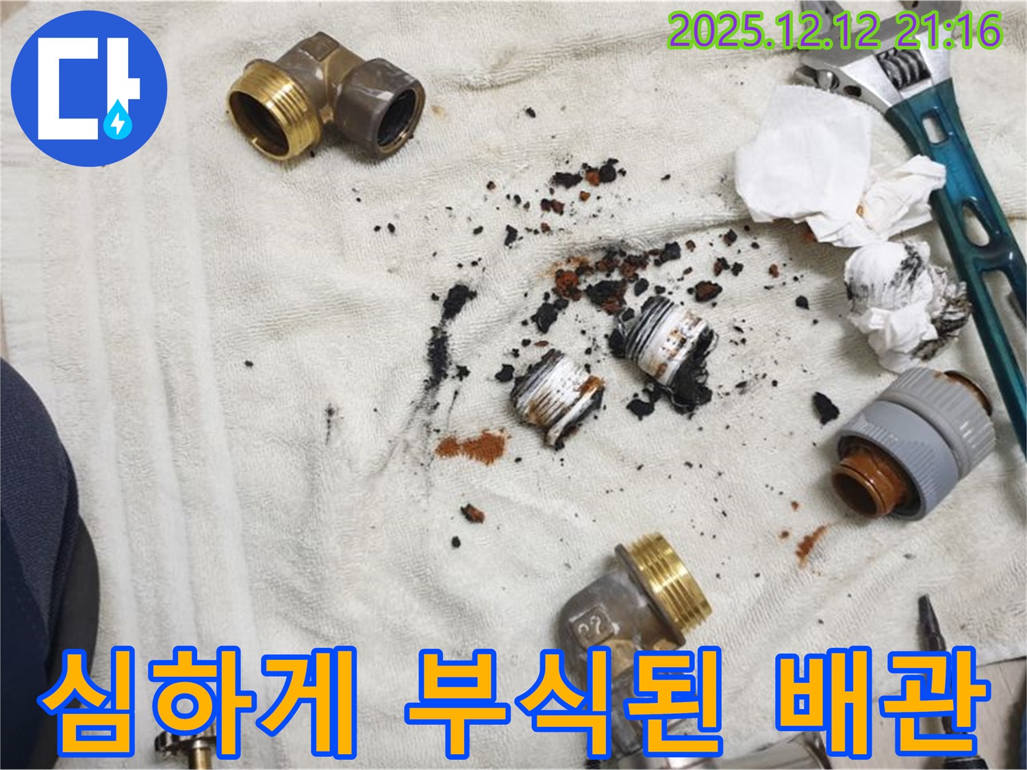남양주 금곡동 거환아파트 누수 - 심하게 부식되어 제 기능을 못하는 배관 부속의 모습입니다.
