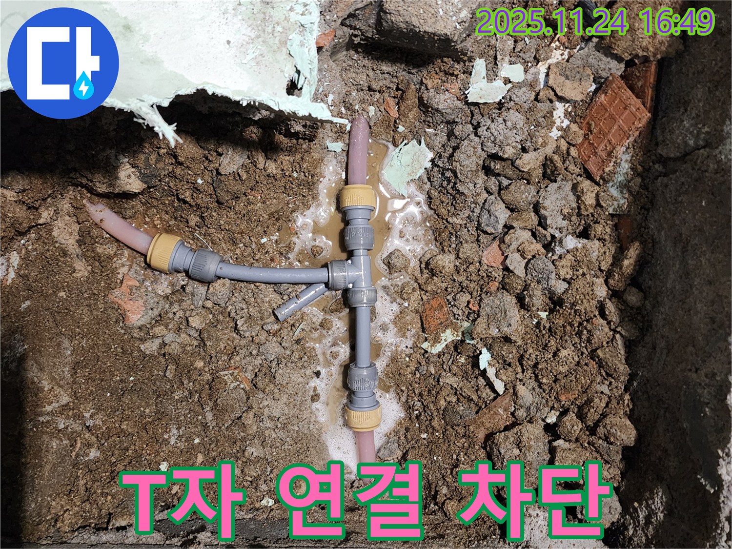 경기도 포천시 신북면 가채리 누수 - T자 연결 부위 누수를 완벽하게 차단