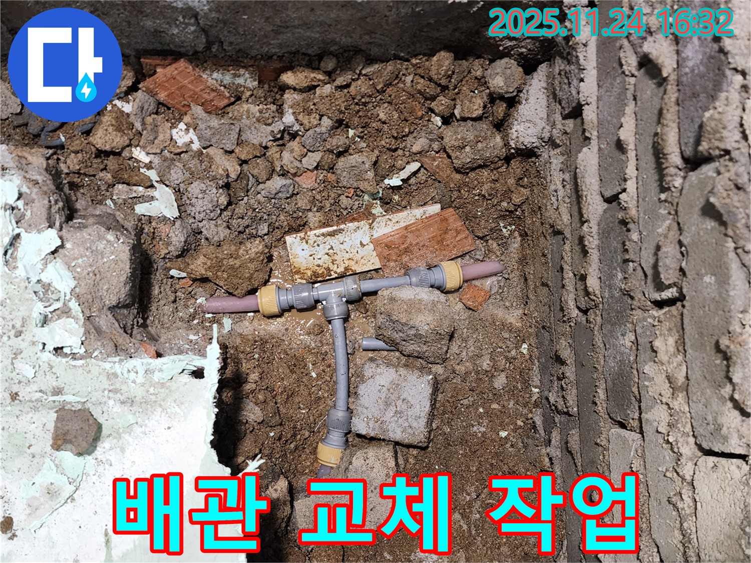 경기도 포천시 신북면 가채리 누수 - 문제의 T자 배관을 교체하는 작업 모습입니다 - 새 배관으로 교체하여 누수를 완벽하게 해결합니다.