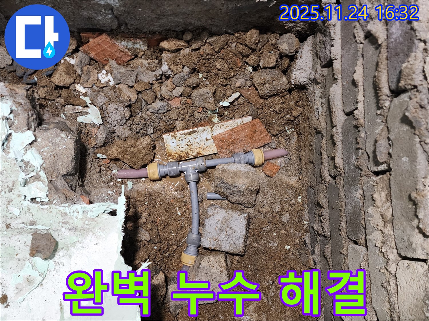 경기도 포천시 신북면 가채리 누수 - 완벽하게 누수를 해결하고 안심 시공하는 모습입니다 - 다시는 누수 걱정 없이!
