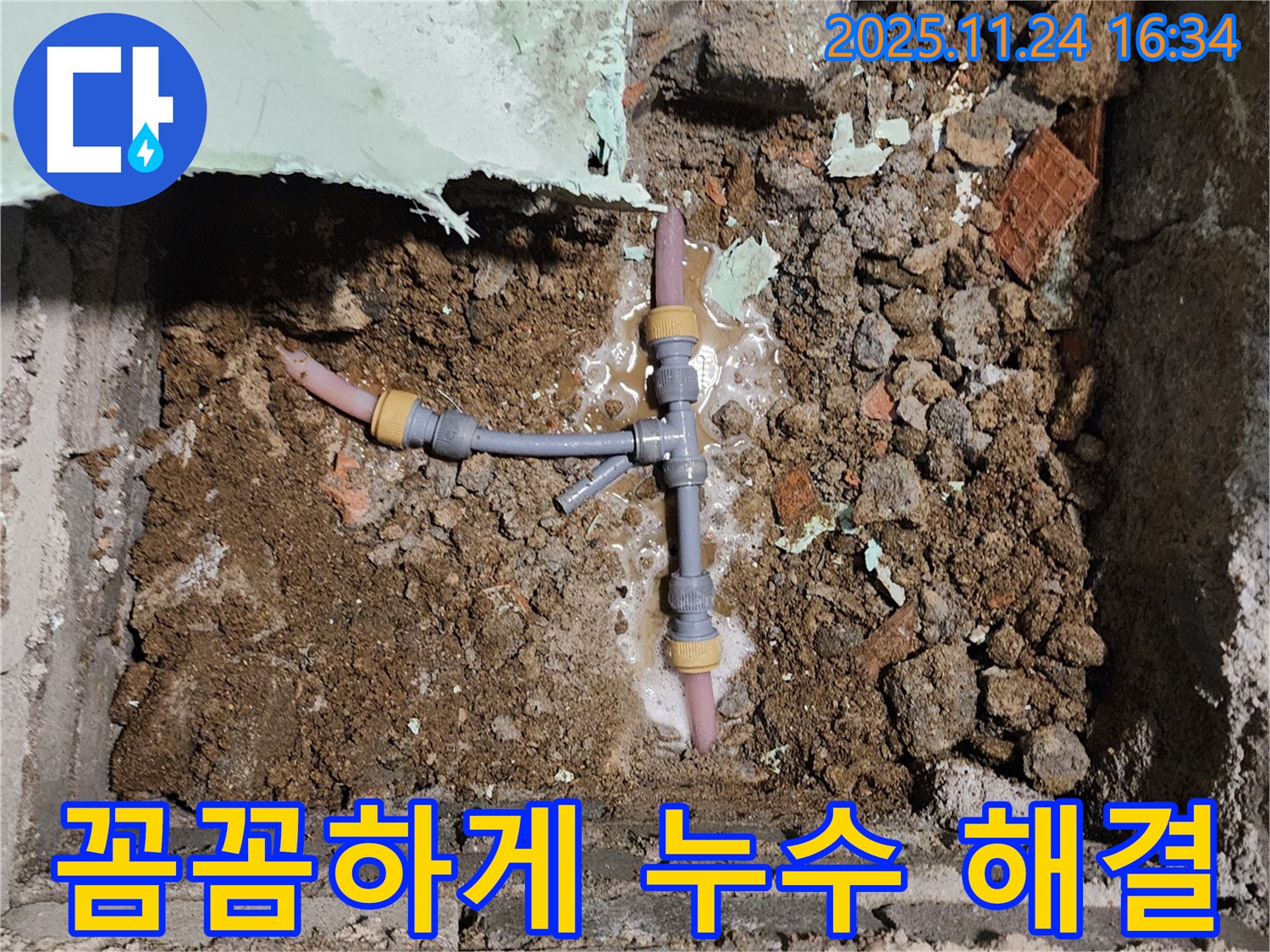 경기도 포천시 신북면 가채리 누수 현장 - 누수를 꼼꼼하게 해결하기 위해 작업 중인 전문가의 모습입니다.