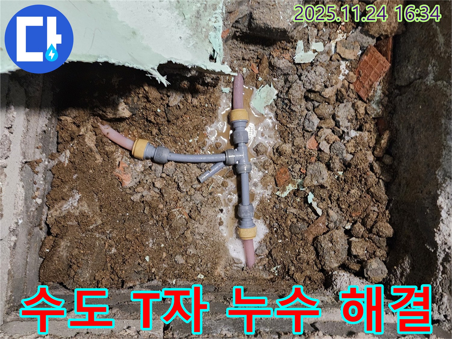 경기도 포천시 신북면 가채리 누수 현장 - 수도 배관 T자 누수를 신속하게 해결하고 안심할 수 있게 되었습니다.
