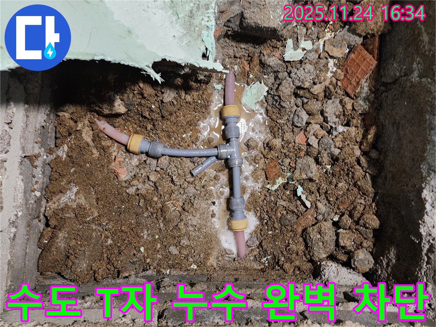 경기도 포천시 신북면 가채리 누수 현장 - 수도 배관 T자 연결 부위의 누수를 완벽하게 차단한 모습입니다.