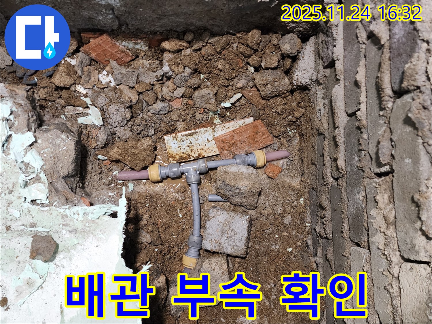 경기도 포천시 신북면 가채리에서 발견된 문제의 배관 부속 - 꼼꼼하게 확인 후 교체 준비 중입니다.