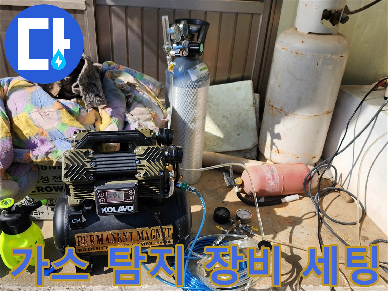 누수-위치를-추적하기-위한-가스-주입용-콤프레셔-및-호스