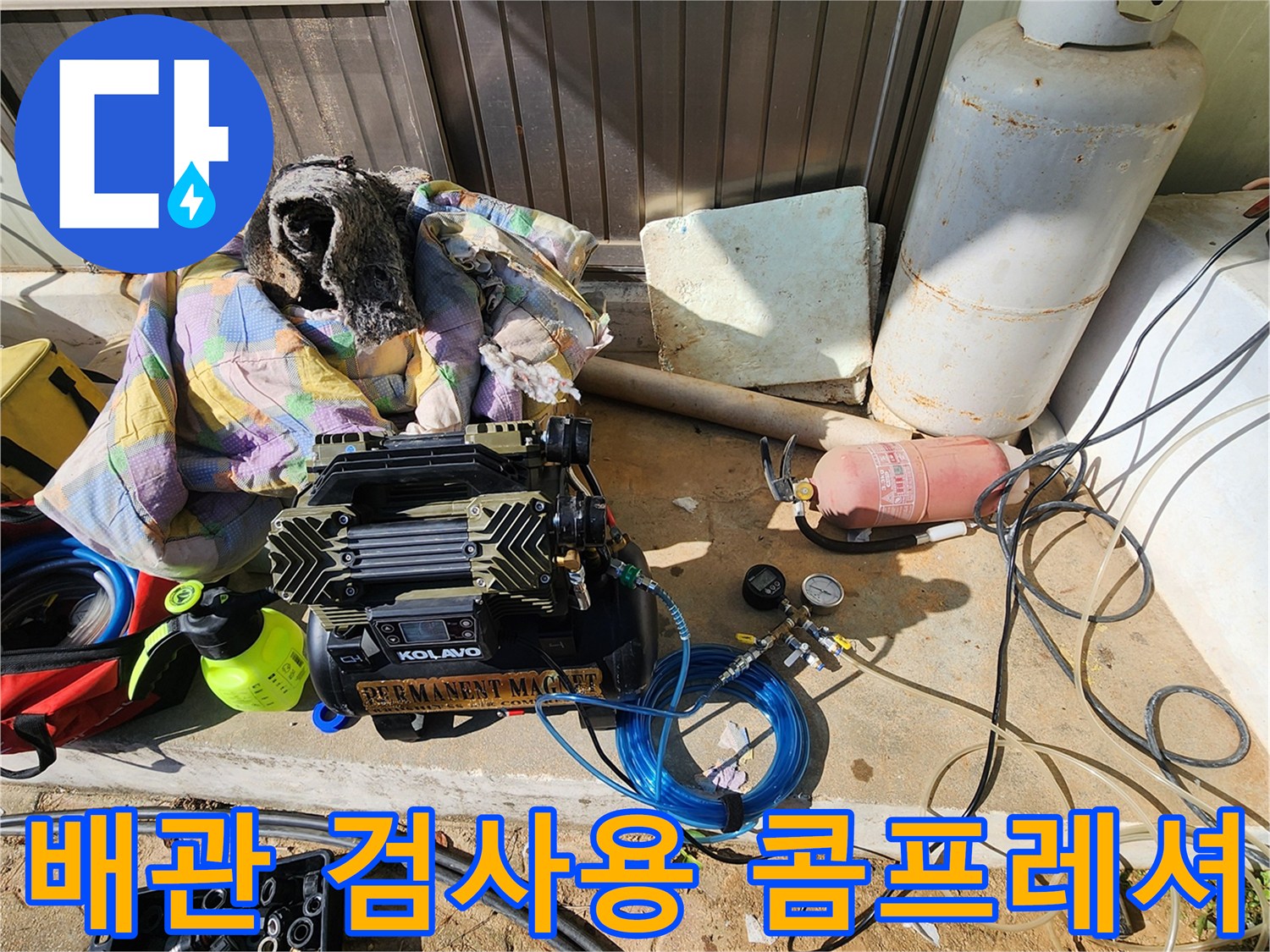 누수 지점 탐색을 위해 배치된 KOLAVO 콤프레이셔와 가스 주입용 호스