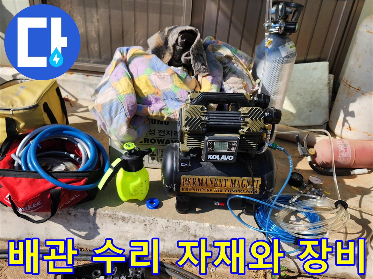 누수 지점 확인을 위해 배치된 콤프레셔와 각종 배관 연결 부속품들