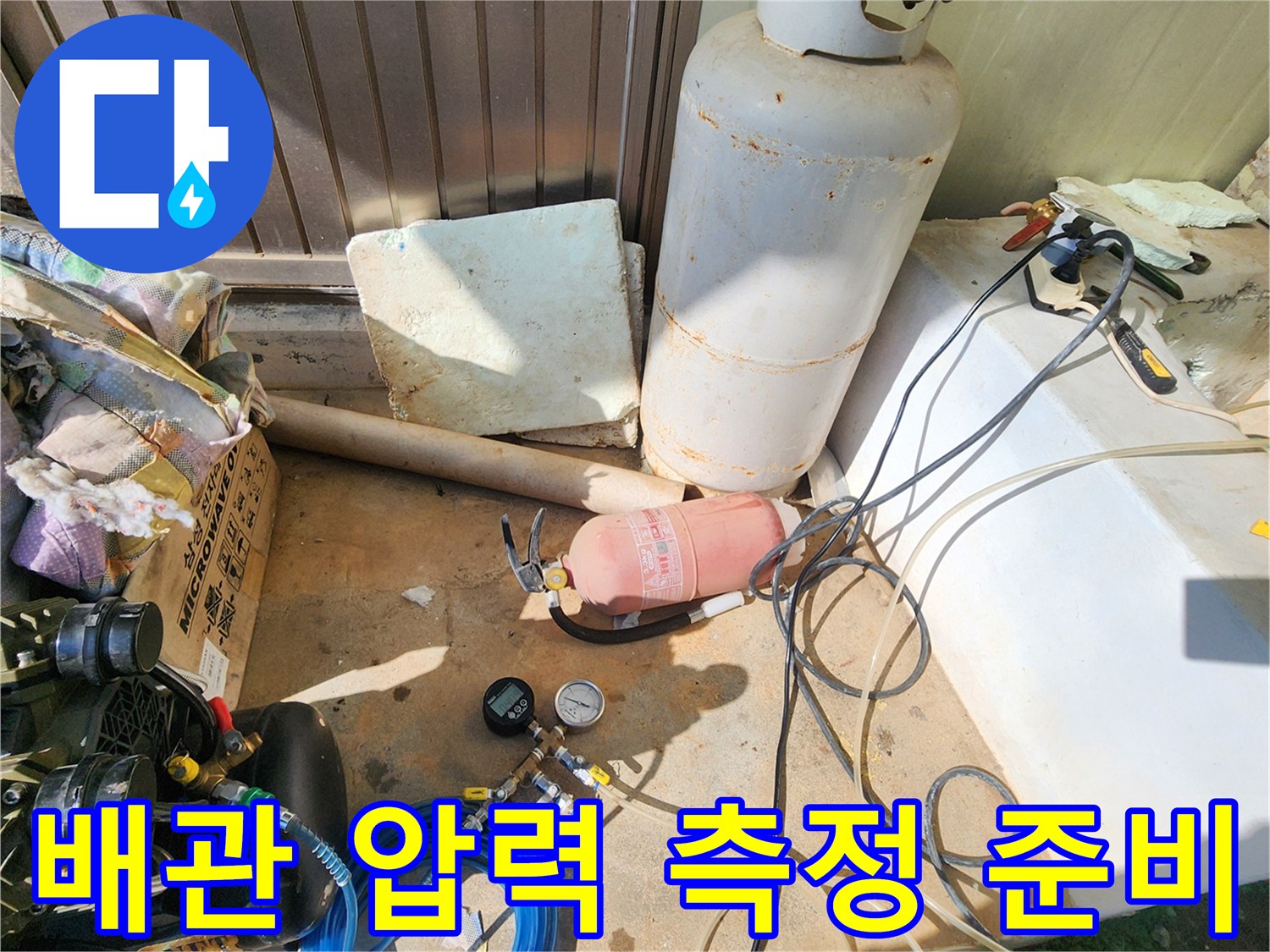 누수 지점을 찾기 위한 공압 테스트 장비와 가스통 배치