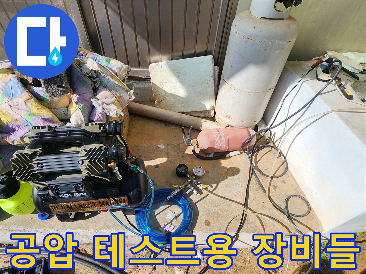 누수 지점을 찾기 위해-바닥에 배치된-가스 탐지기 및 압력 조절 장치