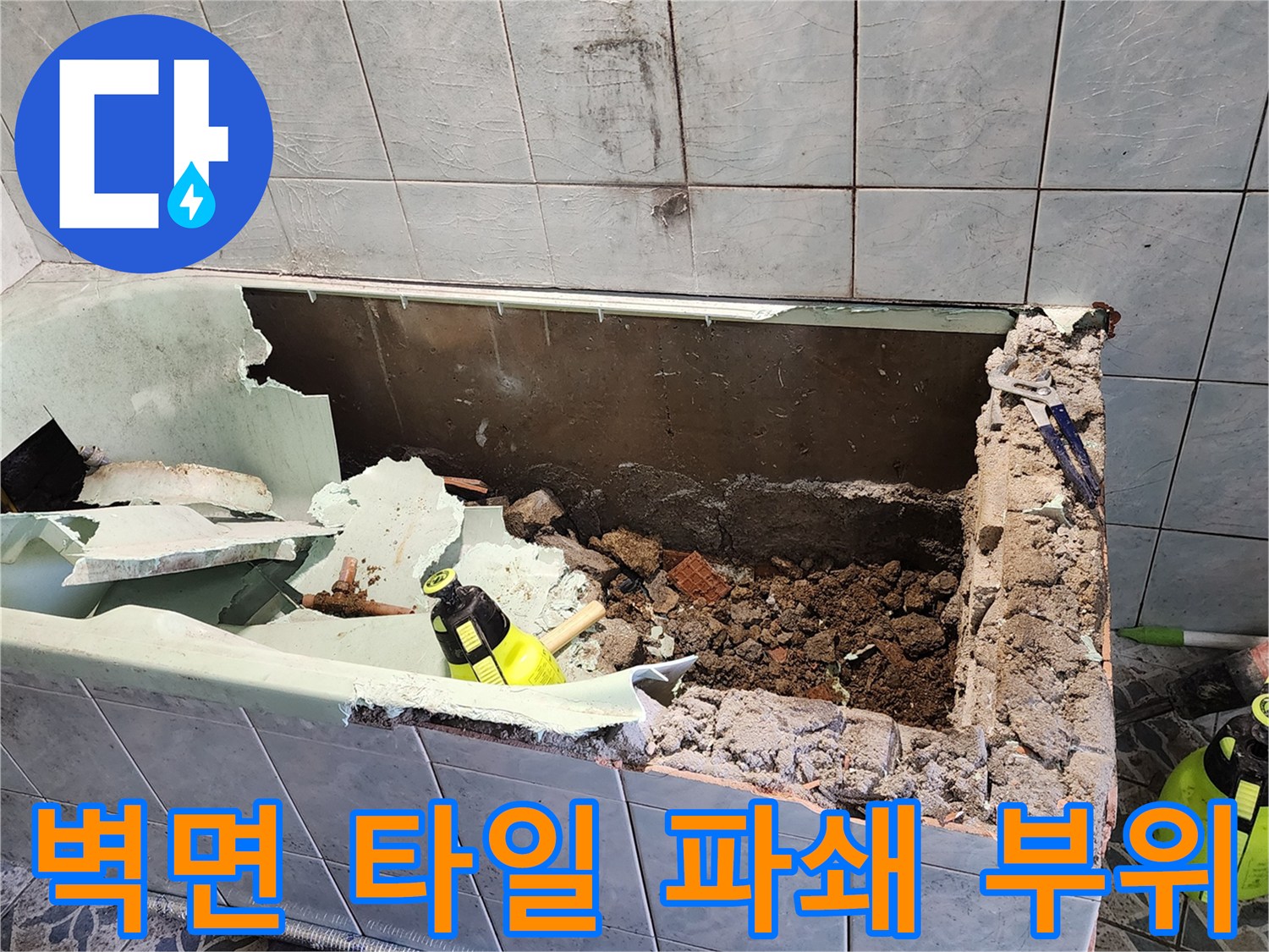 누수가 의심되는 벽면의 타일을 깨고 내부를 노출시킨 사진입니다.