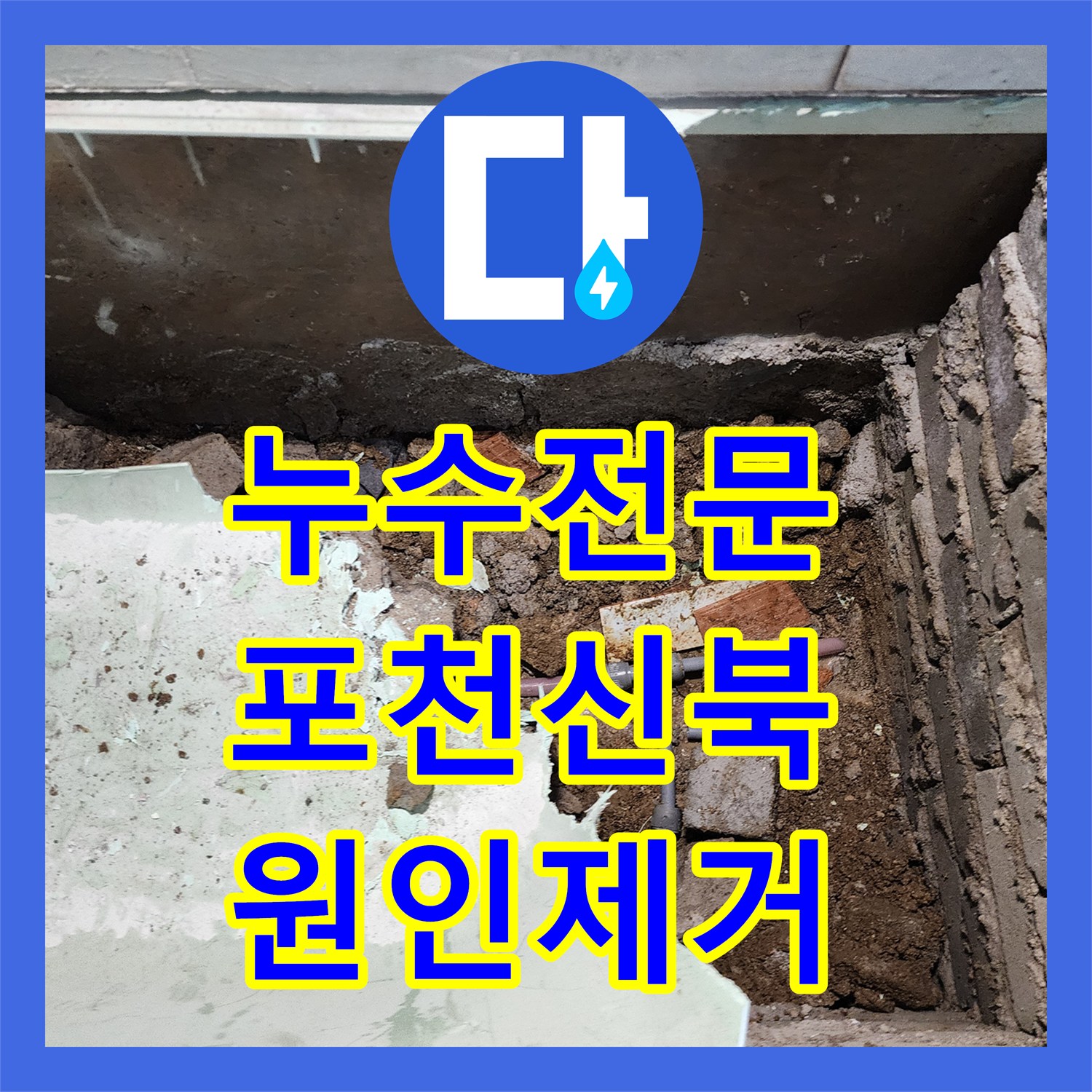 누수전문 외벽 변색의 원인이 된 욕실 하부 배관 균열을 보수한 포천시 신북면 작업