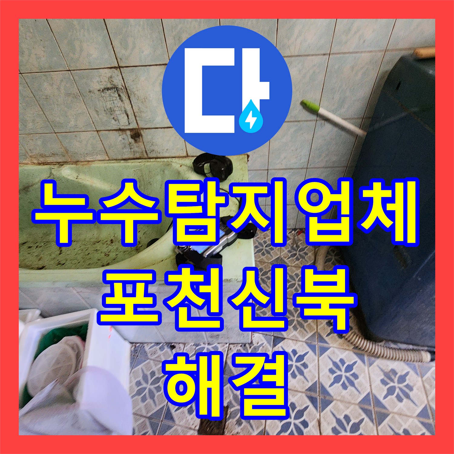 누수탐지업체 외벽 습기와 욕실 타일 오염의 원인인 매립 배관을 수리한 포천시 신북면 사례