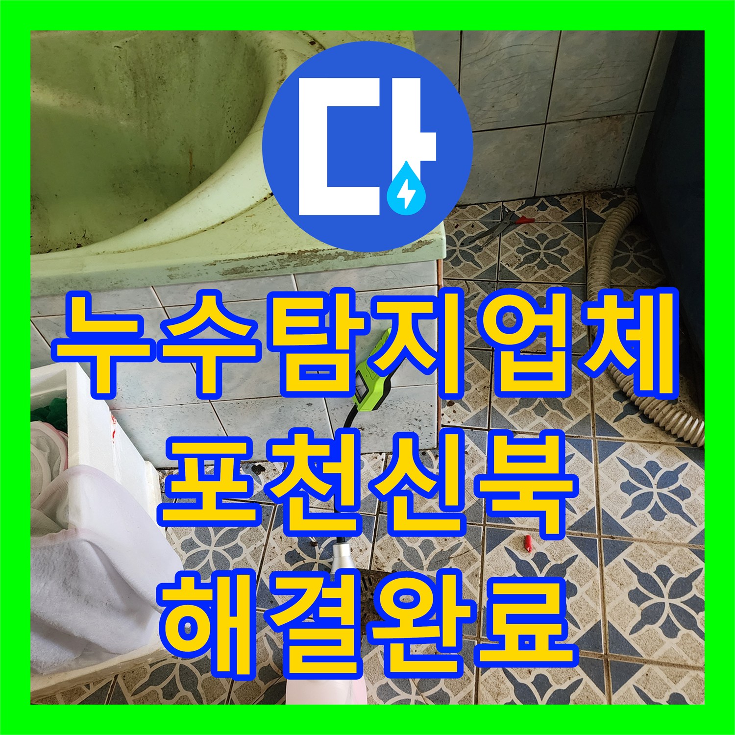 누수탐지업체 욕실 T자 배관 균열로 인한 외벽 습기 문제를 해결한 포천시 신북면 작업