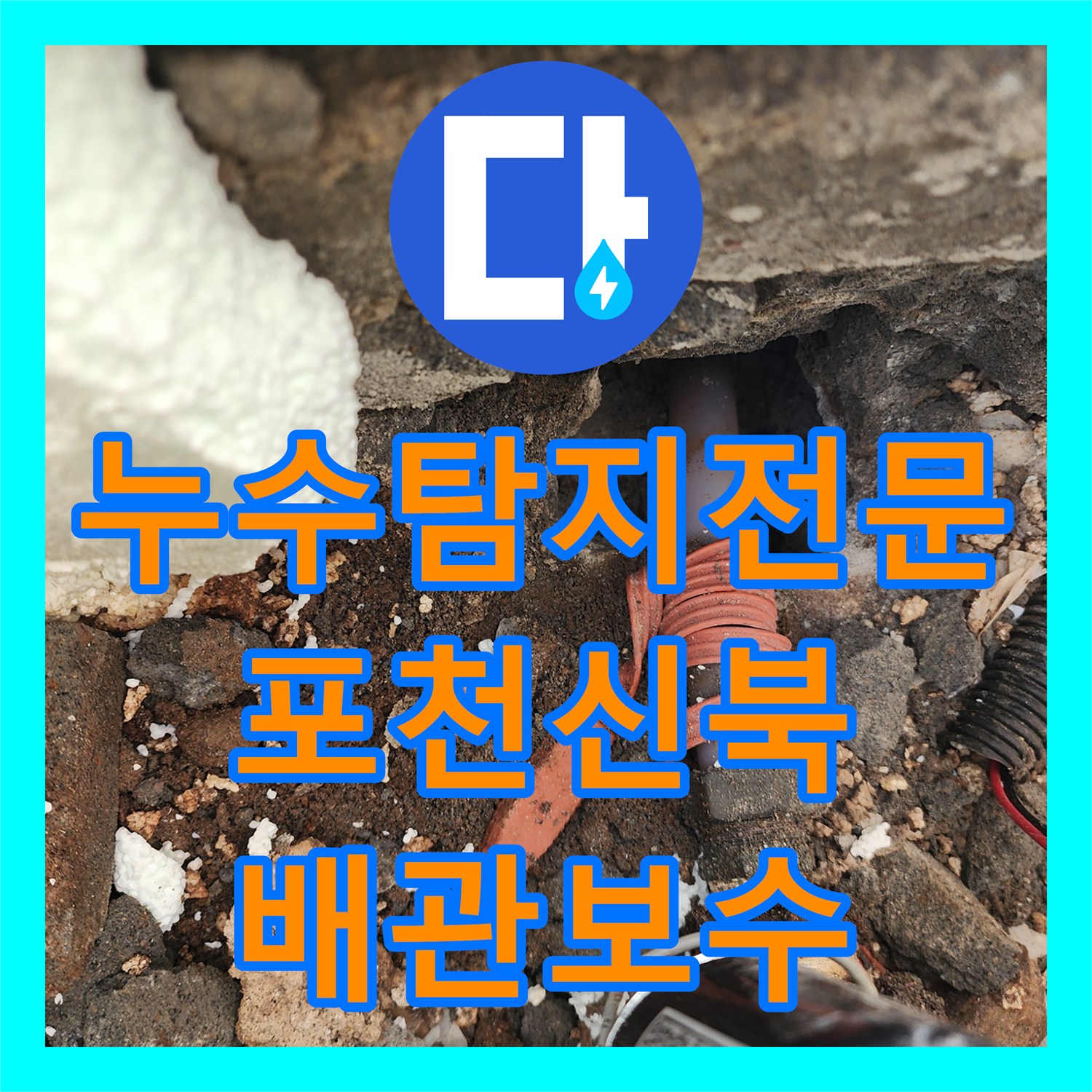 누수탐지전문 욕실 및 외벽 누수 지점 정밀 진단과 배관 교체 포천시 신북면