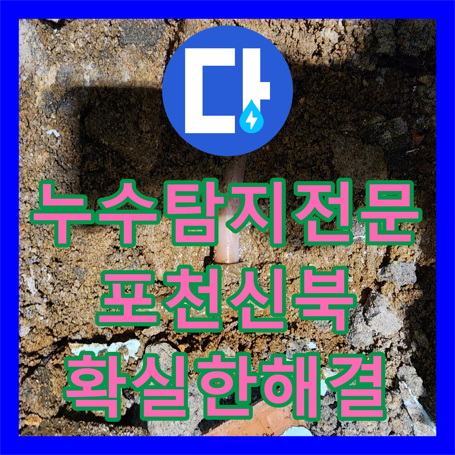 누수탐지전문 욕실 바닥 T자 분기점 배관 파손을 정밀 보수한 포천시 신북면