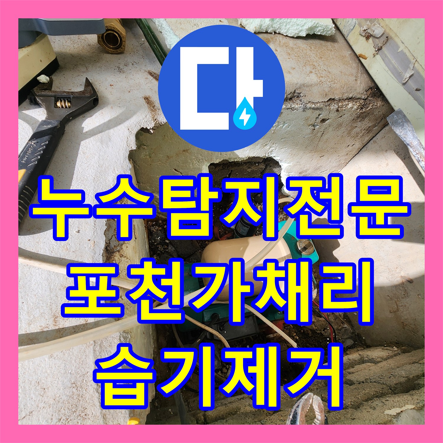 누수탐지전문 포천시 신북면 가채리 외벽 습기 잡는 배관 교체 공사 사례