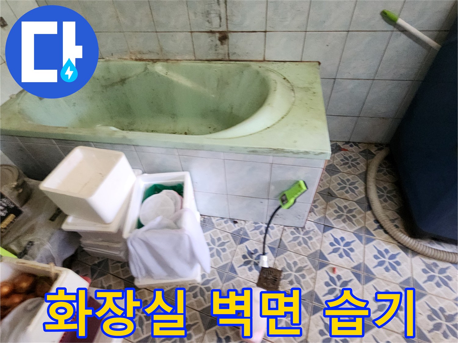 배관 누수 확인을 위한 가스 탐지 장비와 욕실 내부 모습