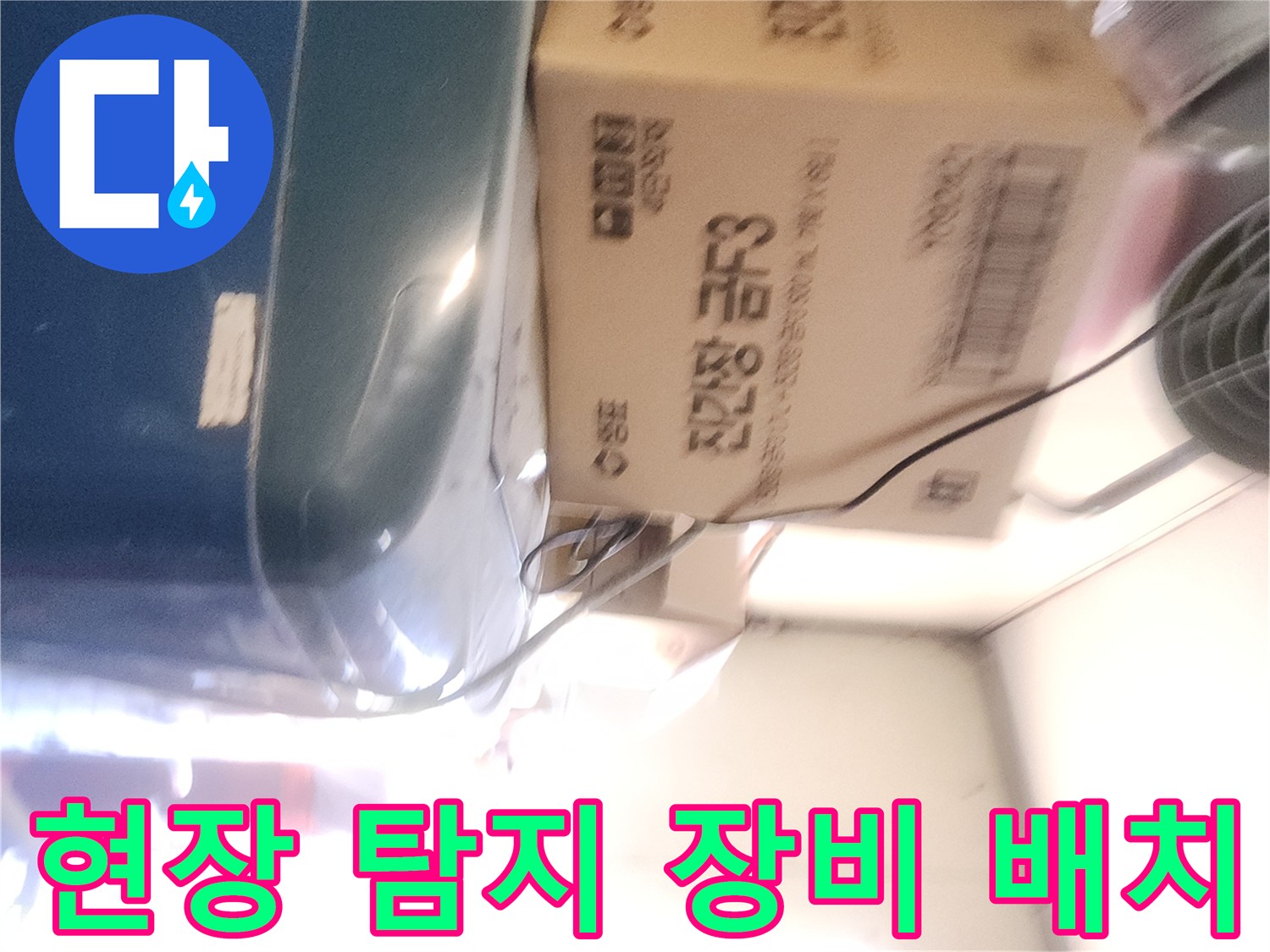 배관의 누수를 찾기 위해-현장에 세팅된 박스와 장비들