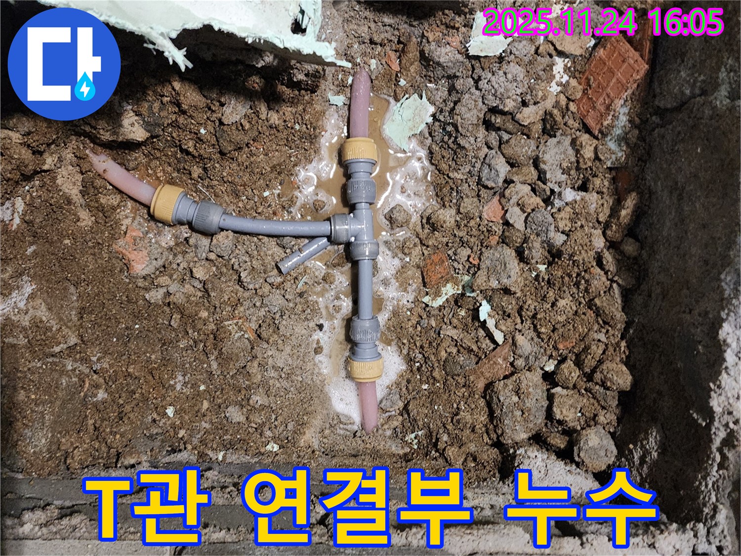 신북면 가채리 누수 - T자 배관 연결 부위에서 누수가 발생했습니다.