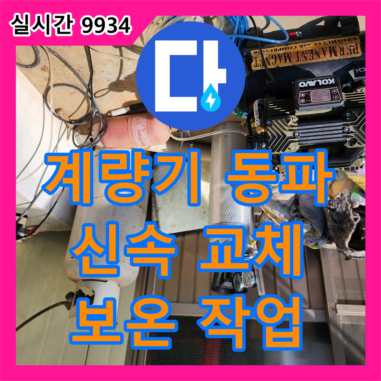 신북면 가채리 누수설비, 수도 계량기 동파! 신속한 교체 및 보온 작업