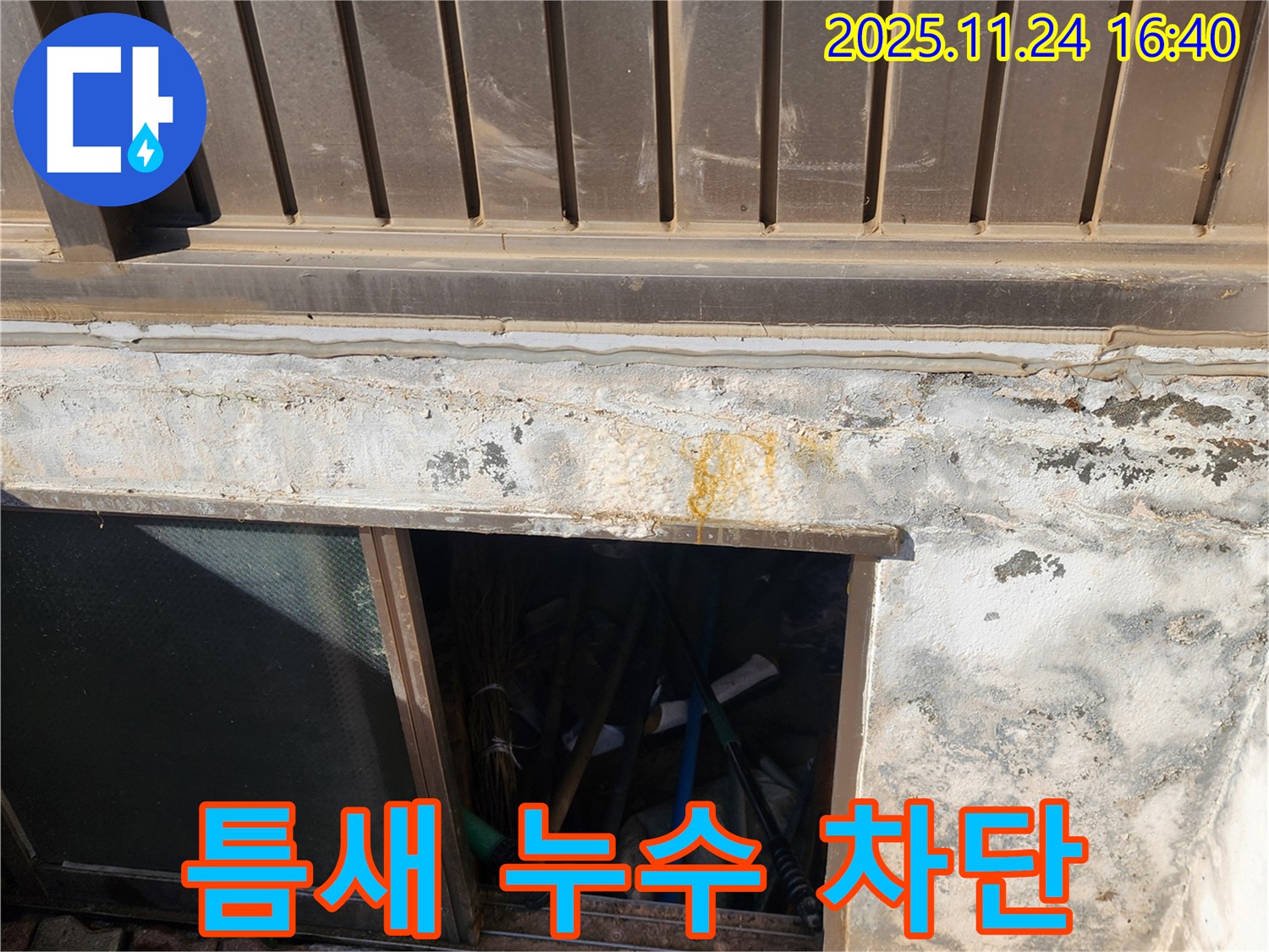 신북면 가채리 반지하 창문 틈새 누수 - 꼼꼼한 시공으로 완벽하게 차단