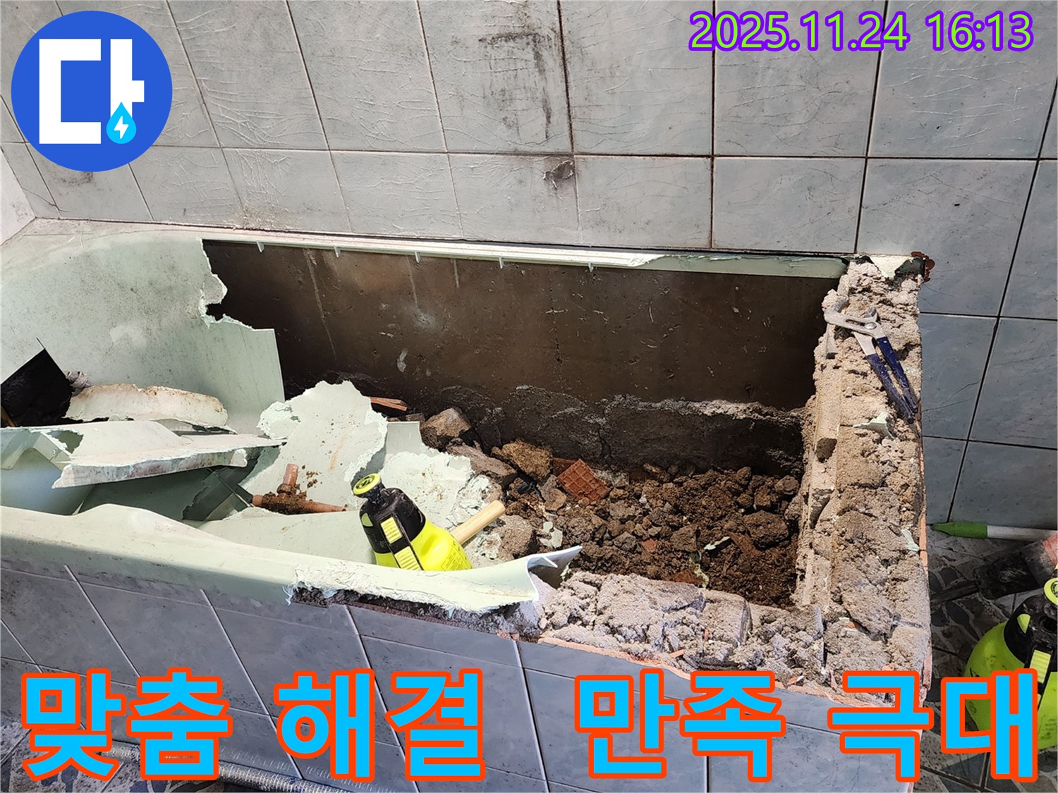 신북면 가채리 - 욕조 누수 - 맞춤 솔루션으로 고객 만족 극대화!