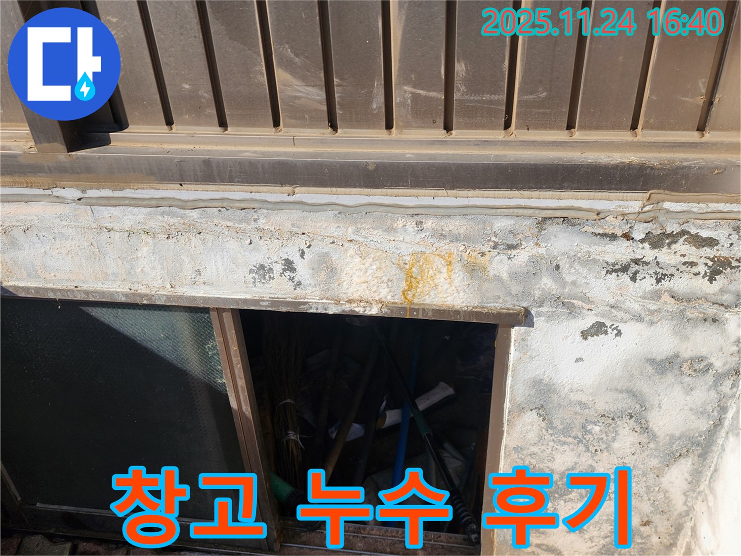 신북면 가채리 창고 누수 해결 후기 - 꼼꼼한 시공으로 고객 만족도 UP!