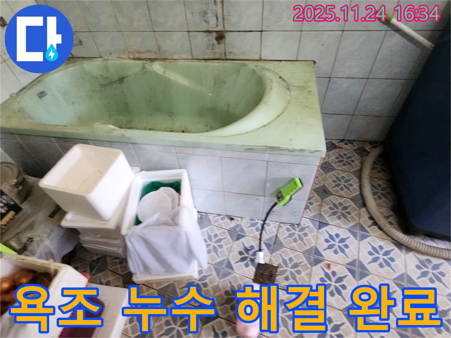 신북면 욕조 누수 해결 완료 - 꼼꼼한 시공으로 누수 걱정 없이 안심하고 사용하세요.