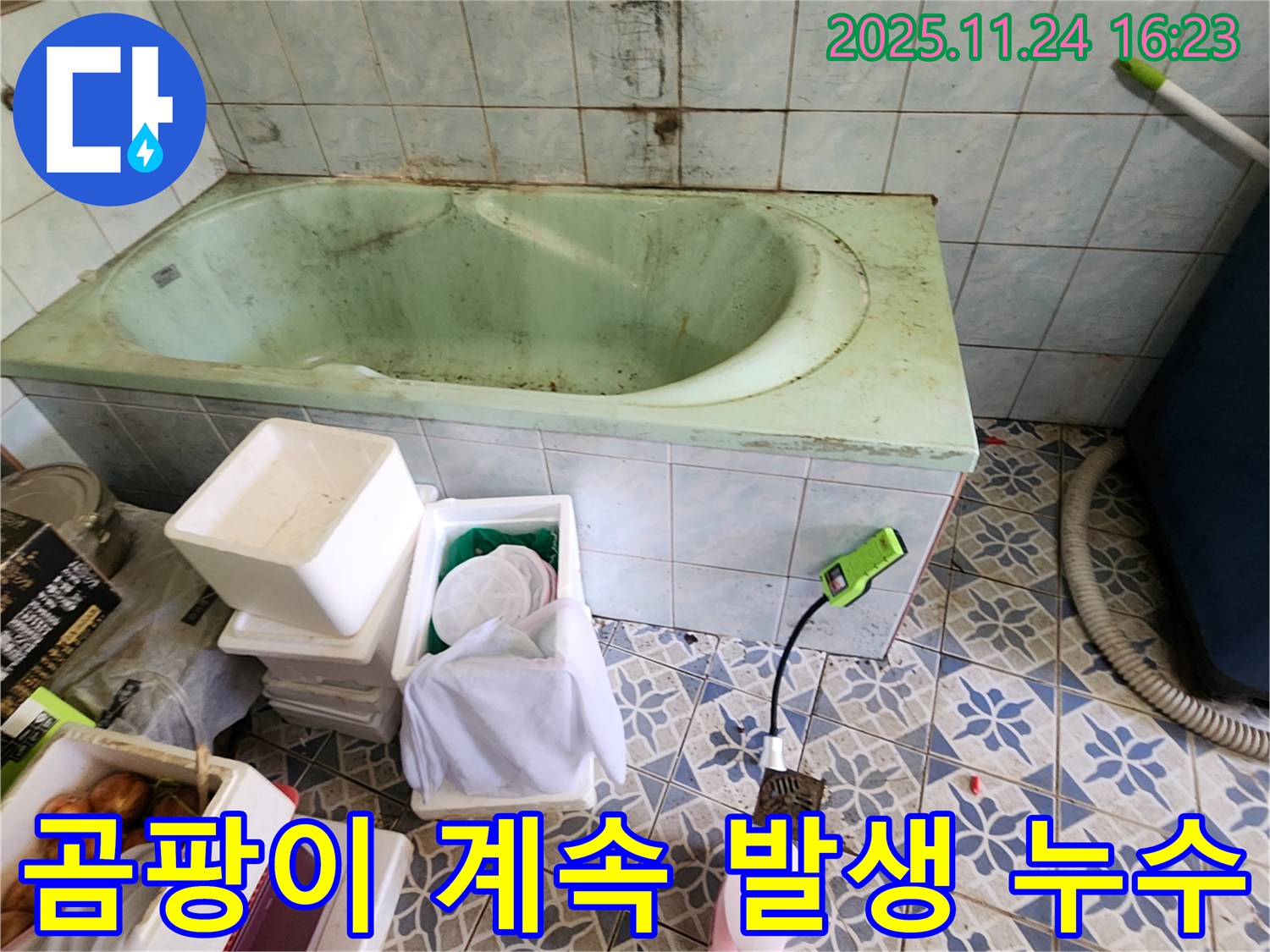 신북면 욕조 옆 곰팡이 - 닦아도 계속 생겨요! 혹시 누수? 꼼꼼하게 점검하고 누수 여부를 확인하세요.