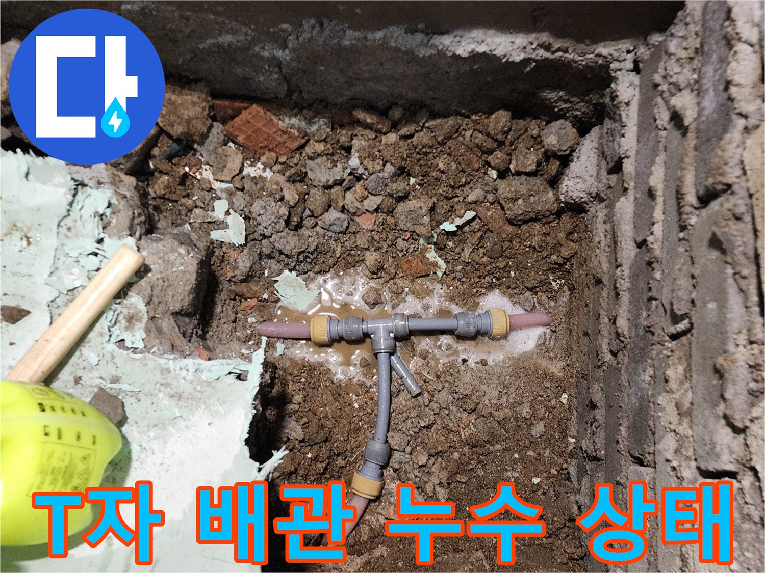 신북면 현장 사진-T자형 분기 배관 주변의 물샘 확인