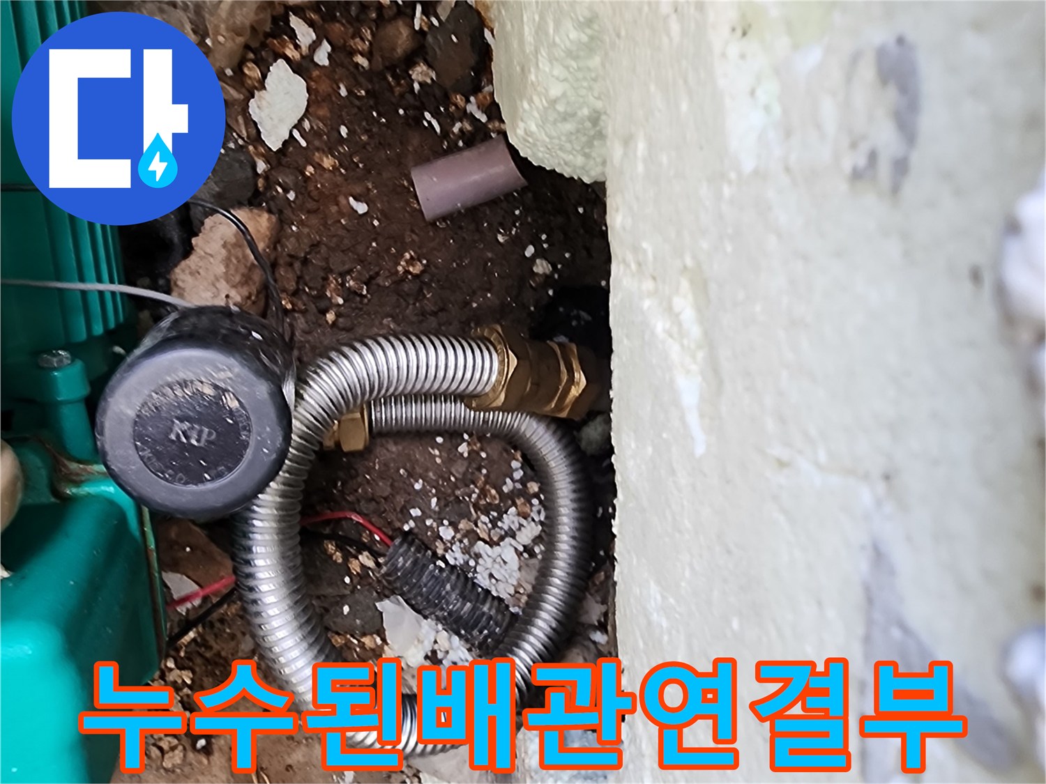 신북면 현장의-물샘이 발견된 금속 배관 부위