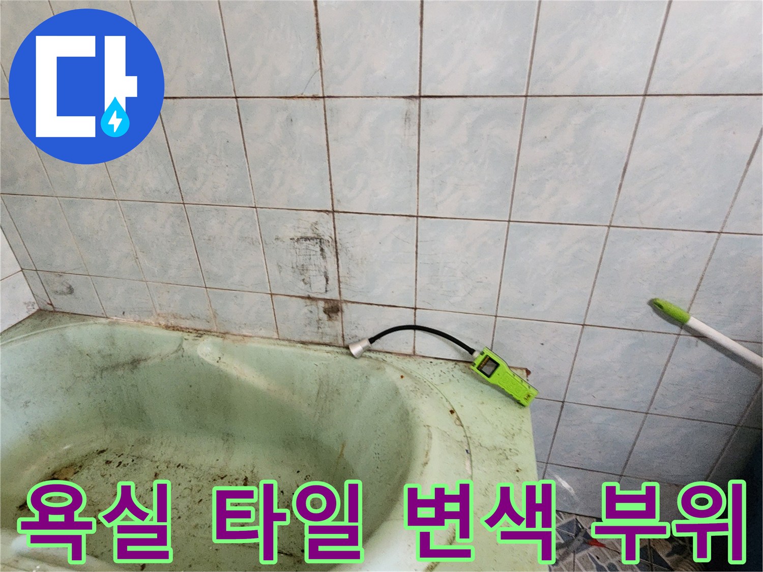 오염된-욕실-타일-줄눈과-벽면-상태