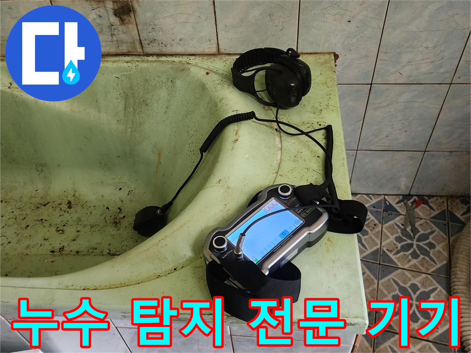 욕조 근처의 가스식 탐지기와 헤드셋-정밀한 누수 위치 추적용