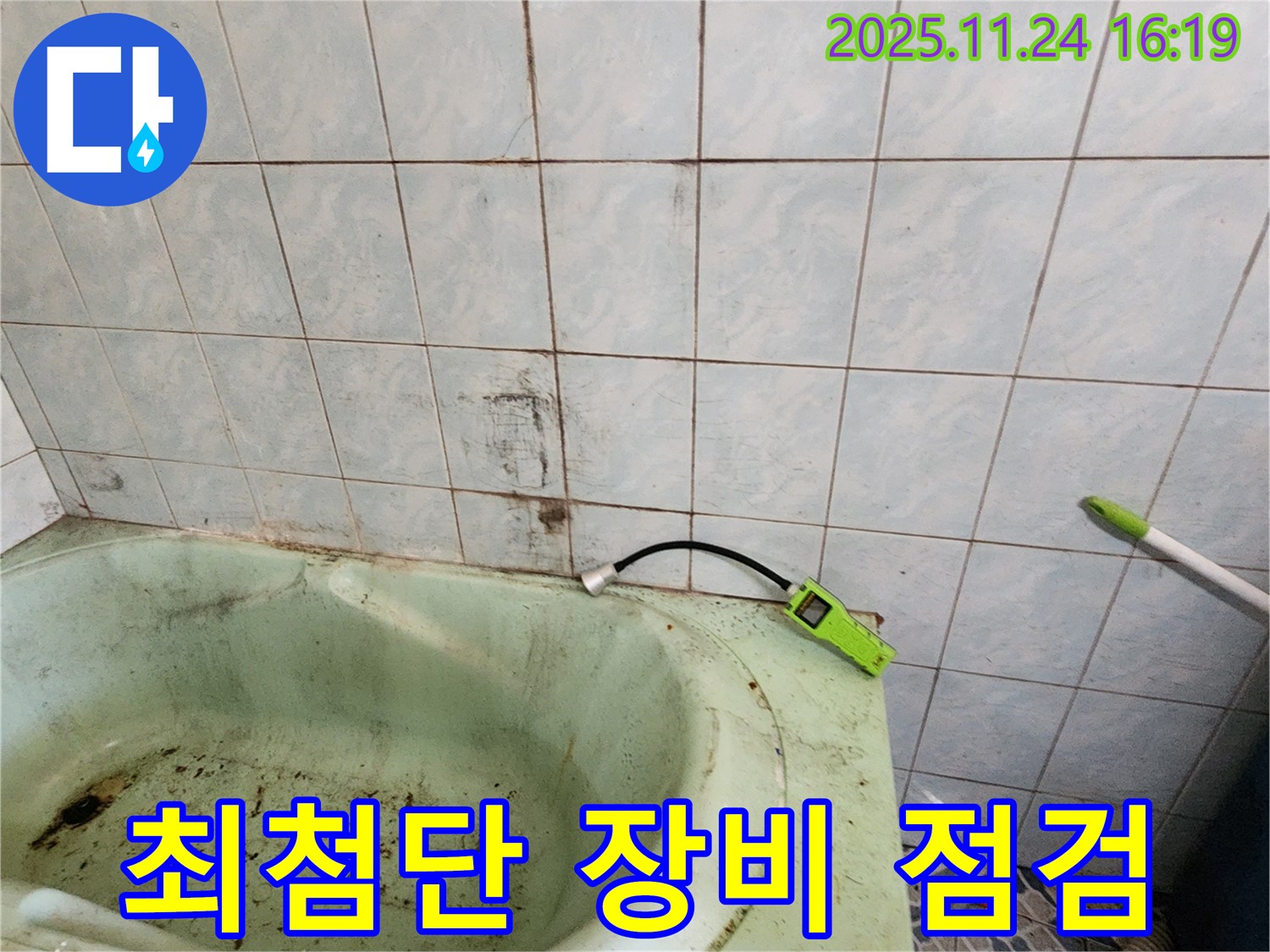 최첨단 누수 탐지 장비를 사용하여 곰팡이 누수를 점검하는 모습입니다 - 숨은 누수까지 찾아냅니다.