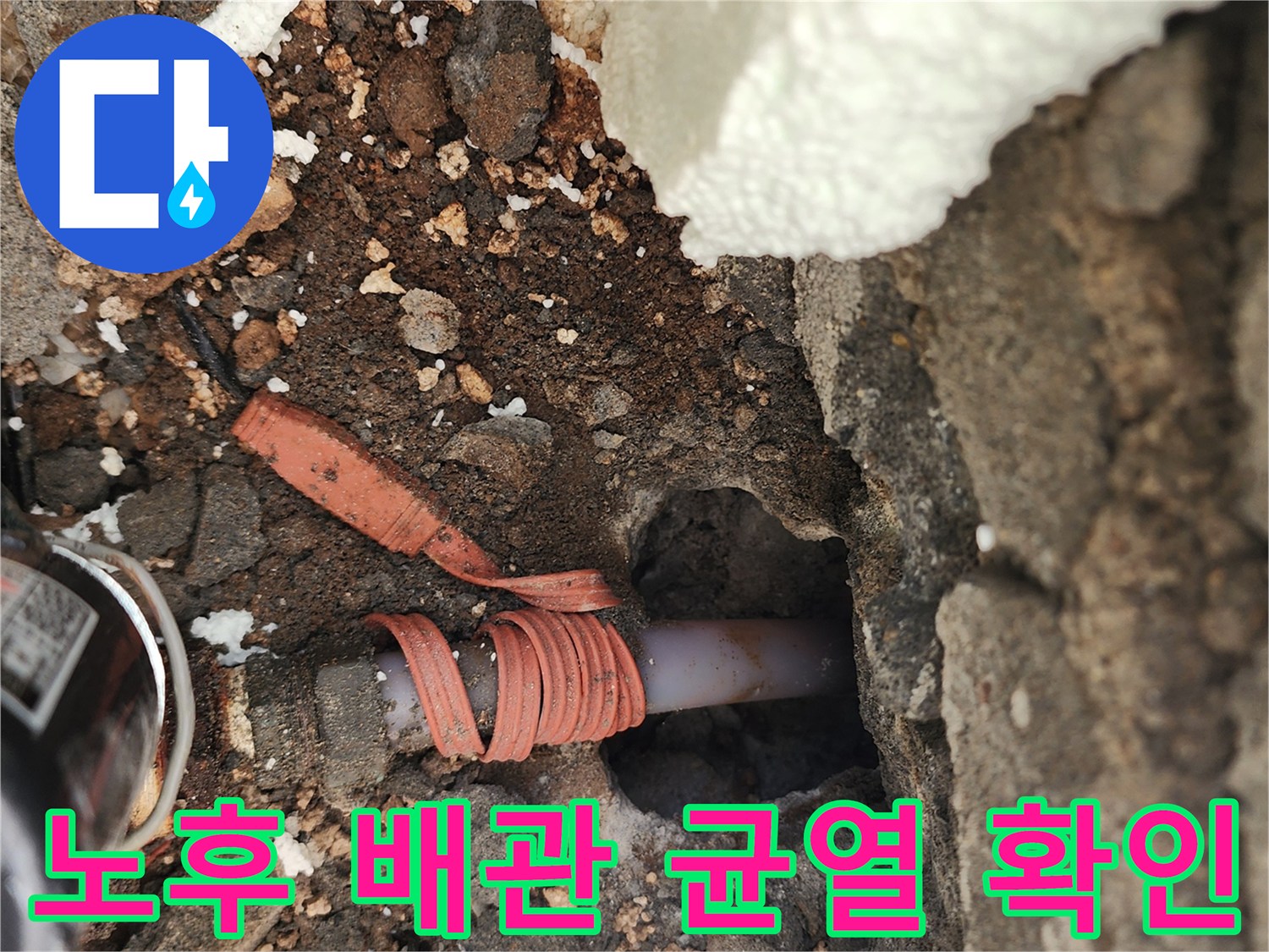 콘크리트 굴착 부위 내부에 노출된 파손된 배관 사진입니다.