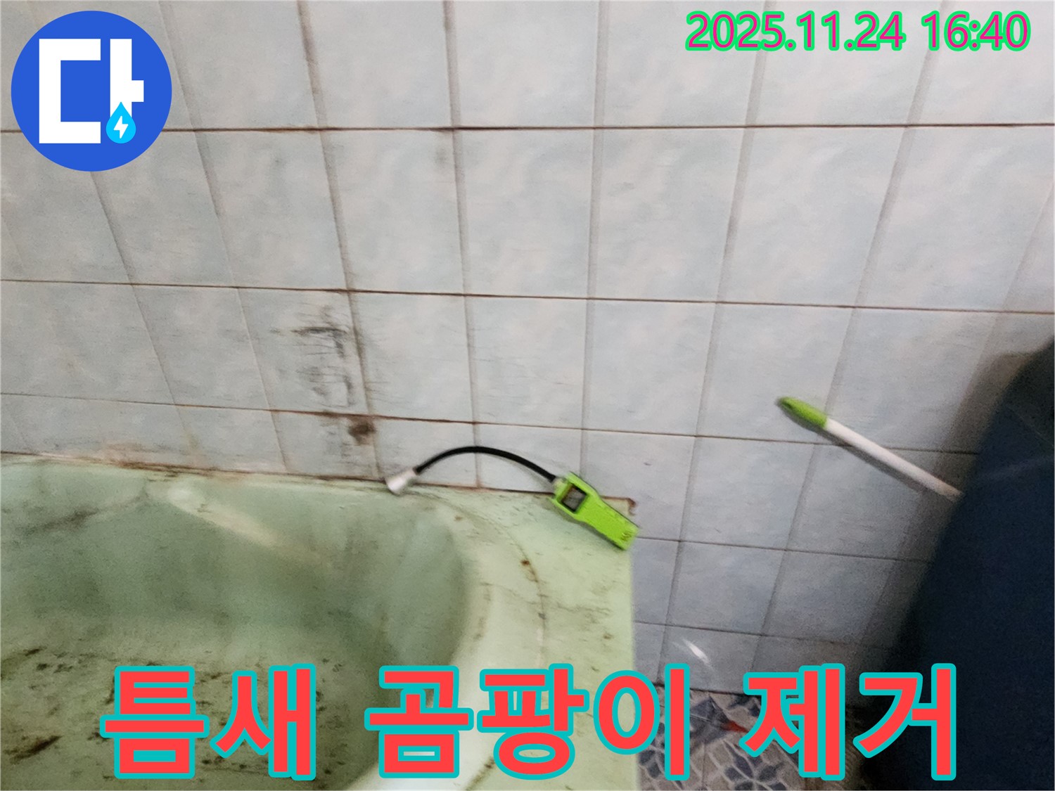 포천 가채리 - 노후 욕조 틈새의 곰팡이를 제거하고 습도를 측정하는 모습입니다 - 꼼꼼한 점검으로 누수 원인을 파악합니다.