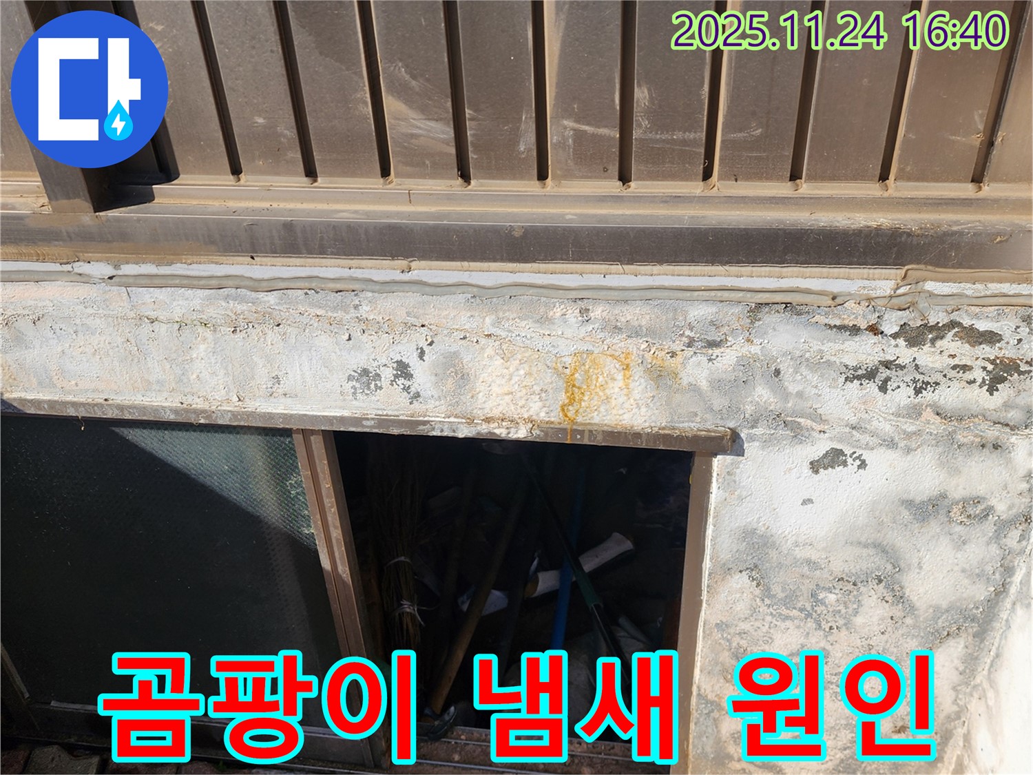 포천 가채리 누수 - 반지하 곰팡이 냄새의 원인은 외벽 누수! 꼼꼼하게 해결!